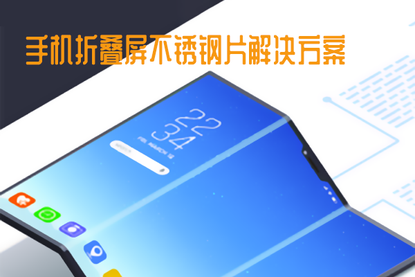 Solution for Folding Screen Stainless Steel Sheet on Mobile Phone