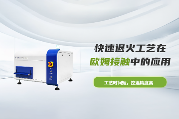 快速退火工藝在歐姆接觸中的應用RTP