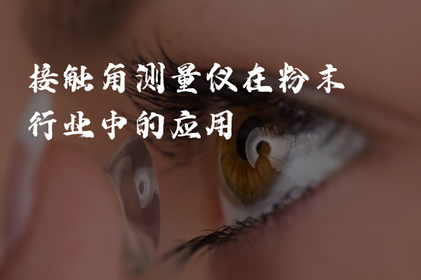 接觸角測量儀在隱形眼鏡中的應(yīng)用