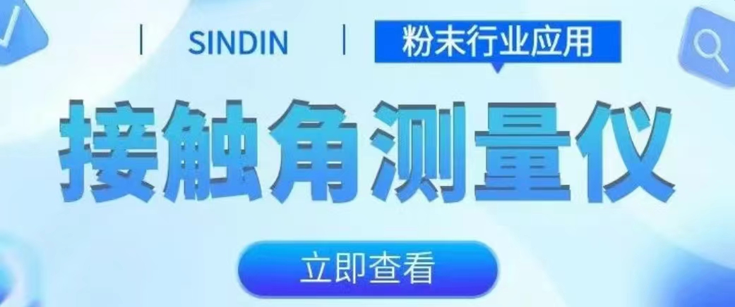 接觸角測量儀在粉末行業(yè)中的應(yīng)用