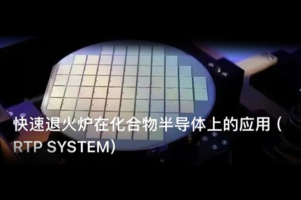 快速退火爐在化合物半導體上的應用（RTP&nbsp;SYSTEM）