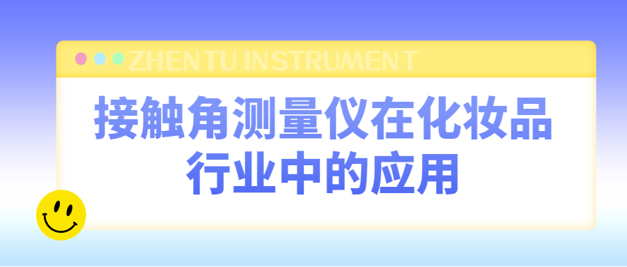 Application of contact angle measuring instrument in cosmetics industry