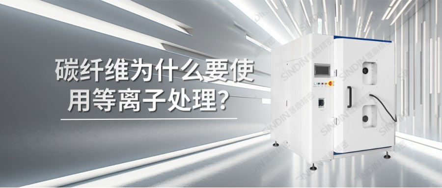 碳纖維材料為什么要使用等離子處理？