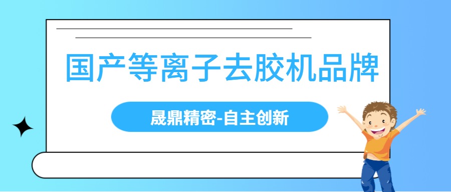 國(guó)內(nèi)等離子去膠機(jī)有哪些品牌？