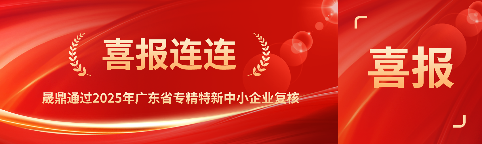 喜報！晟鼎通過2025年廣東省專精特新中小企業復核