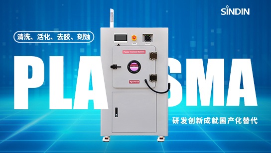 芯片Plasma除膠機