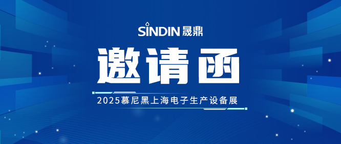 晟鼎誠邀您蒞臨2025慕尼黑上海電子生產(chǎn)設(shè)備展