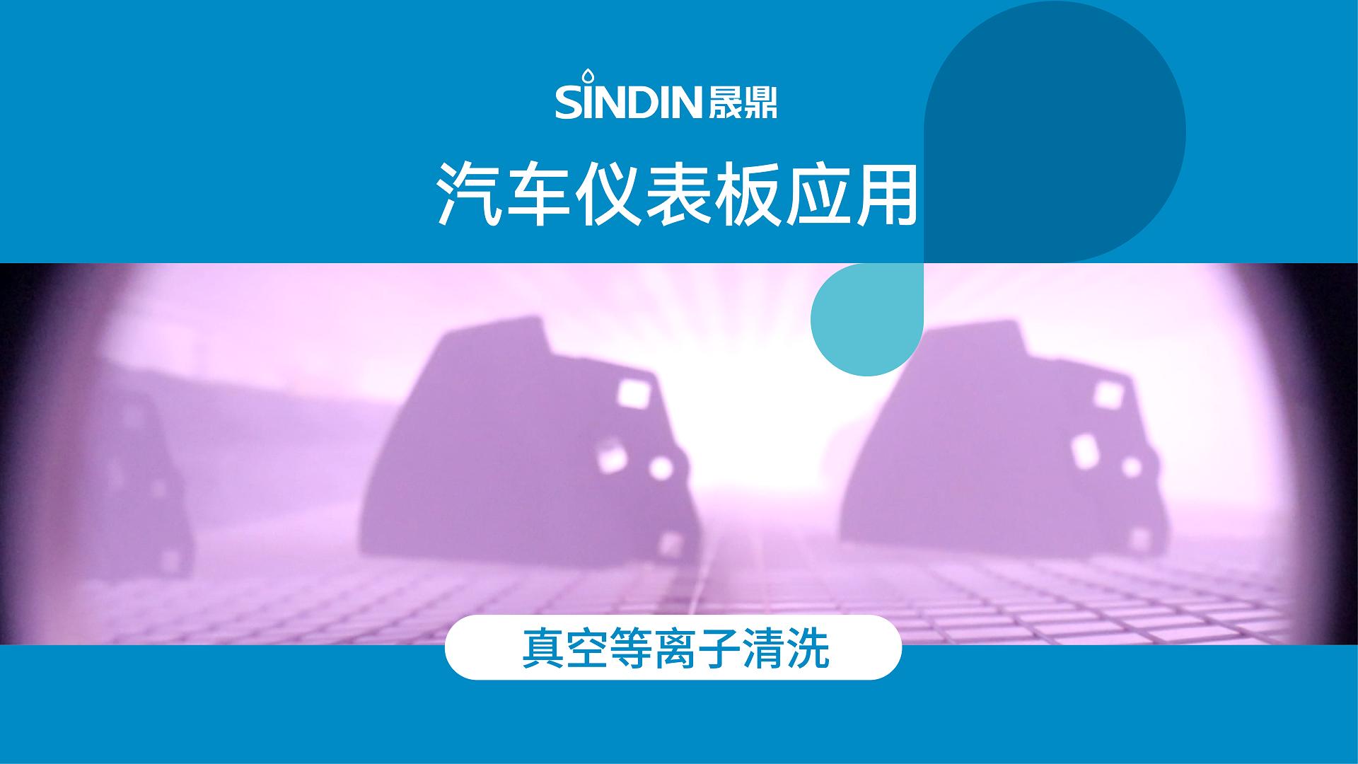 汽車(chē)儀表盤(pán)-真空等離子清洗前后的對(duì)比