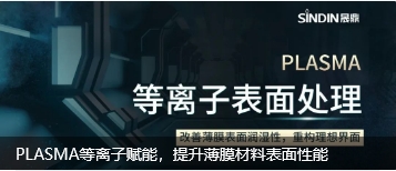 PLASMA等離子清洗機(jī)提升薄膜材料表面性能
