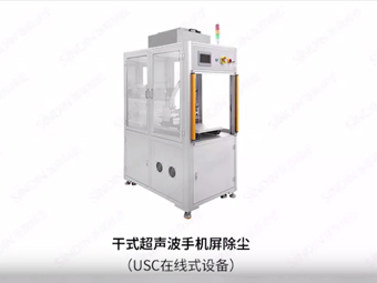 USC dry ultrasonic mobile phone dust removal
