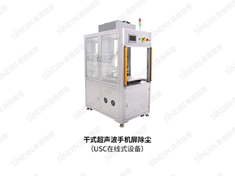 The application of dry ultrasonic dust removal cleaning machine in mobile phone screens