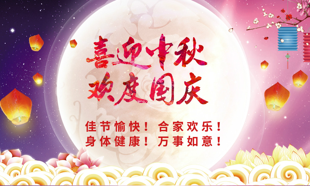 喜迎中秋！歡度國慶！&nbsp;晟鼎祝您節日快樂！ 