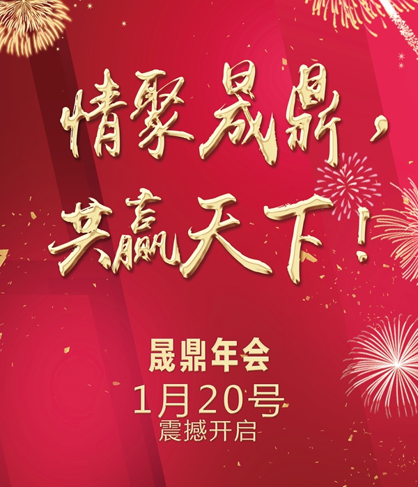 官宣：【情聚晟鼎，共贏天下】年會季，燃爆全場的年會創意節目list新鮮出爐，大家速來圍觀啊啊啊啊~~~！ 