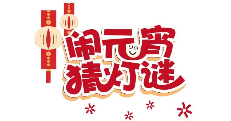 正月十五好日子，幸福歡樂喜滋滋-元宵猜燈謎，晟鼎齊團圓！ 