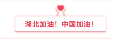 晟鼎精密與您同行丨萬眾一心防疫情，隔離病毒不隔離愛！ 