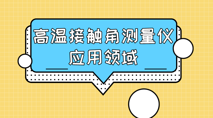 高溫接觸角測量儀應用領域