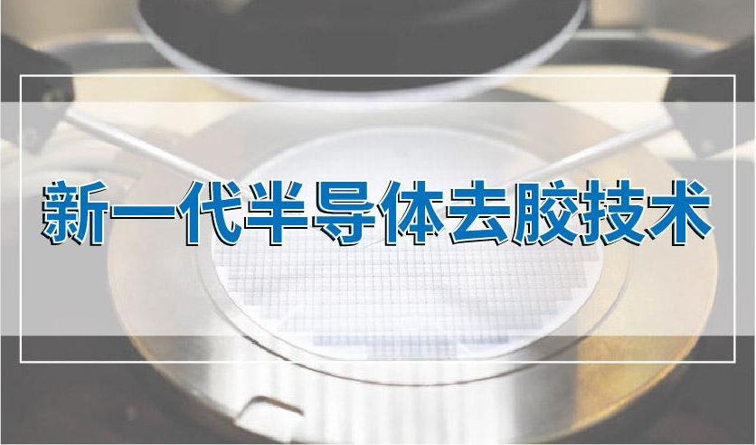晟鼎小講堂&nbsp;|&nbsp;新一代半導體去膠技術-微波等離子去膠機