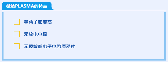 微波PLASMA優勢.png