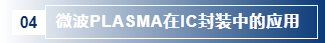 微波PLASMA在IC封裝中的應用.png