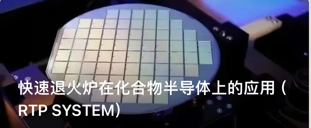 快速退火爐在化合物半導體上的應用（RTP&nbsp;SYSTEM）